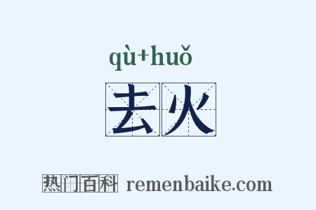 去火是什么意思的图片